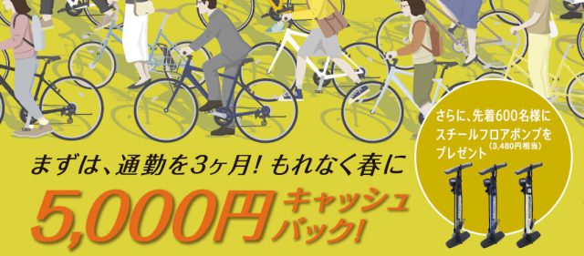 Read more about the article キャッシュバックあり：ブリヂストンサイクル「自転車通勤・通学応援キャンペーン」