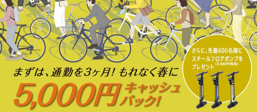 Read more about the article キャッシュバックあり：ブリヂストンサイクル「自転車通勤・通学応援キャンペーン」
