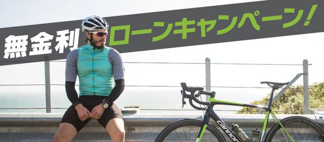 Read more about the article 2017年12月31日まで：キャノンデールが無金利ローンキャンペーンを実施