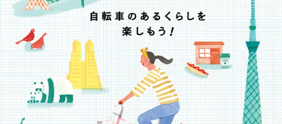 Read more about the article ブリヂストンサイクルがムック本「Bicycle for Better Life by BRIDGESTONE GREEN LABEL」を発売