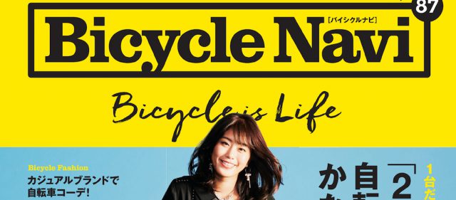 Read more about the article 雑誌「BICYCLE NAVI」が休刊を発表