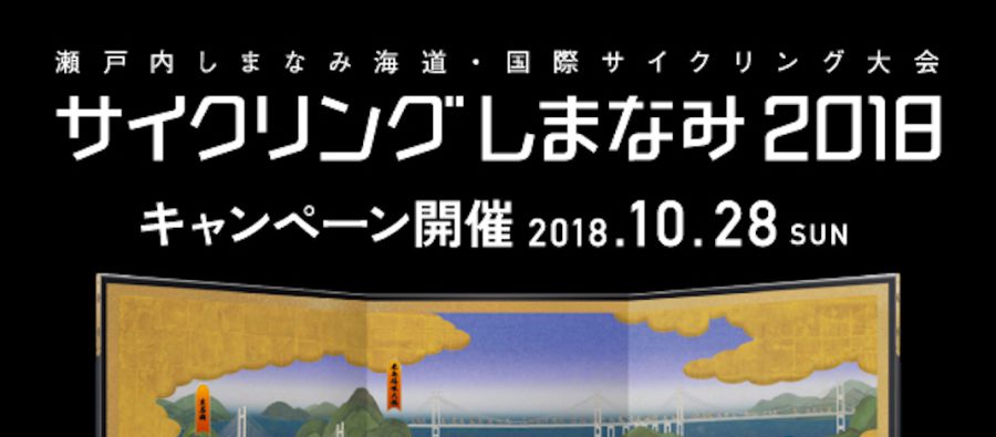 Read more about the article 締め切り間近！ルコックスポルティフ製品5,000円以上購入で「サイクリングしまなみ2018」出走の権利が当たる！
