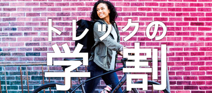 Read more about the article 25歳以下の学生限定、TREKのFXシリーズを購入するとBontrager製品5,000円分が割引になる「TREKの学割」