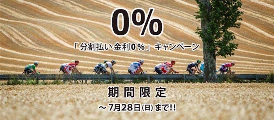 Read more about the article スペシャライズドがオンラインストアと直営店で分割払い無金利キャンペーンを実施
