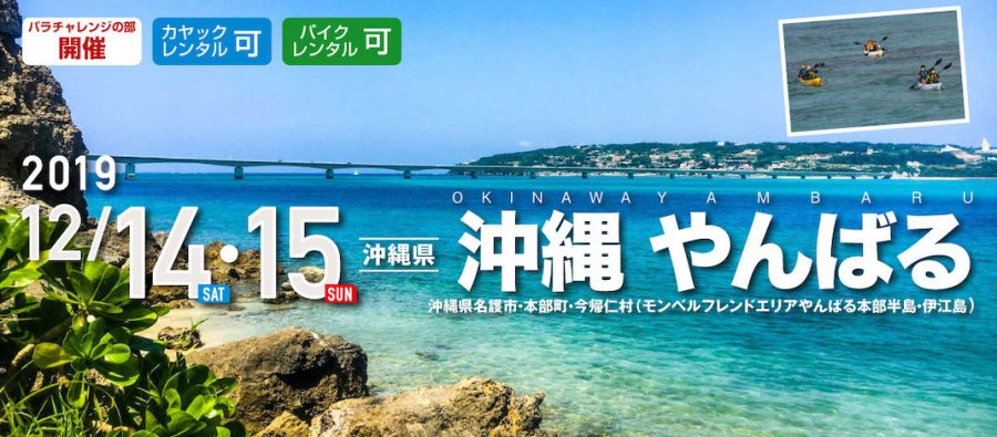 Read more about the article カヤック×サイクリング×トレッキング！2019年12月14日（土）・15日（日）開催「沖縄 やんばる SEA TO SUMMIT 2019」