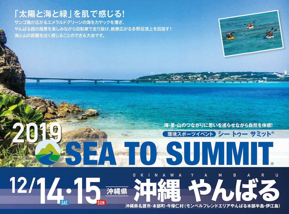 カヤック サイクリング トレッキング 19年12月14日 土 15日 日 開催 沖縄 やんばる Sea To Summit 19 Cyclingex