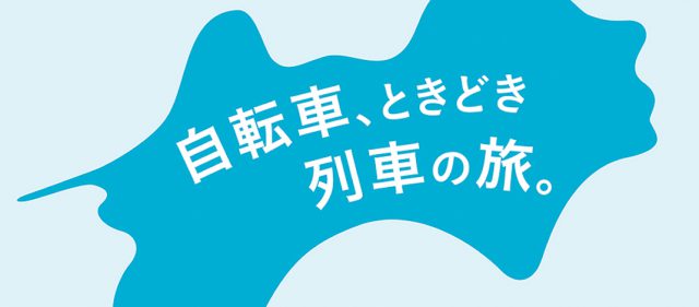 Read more about the article JR四国の主要駅に輪行準備・解除ができるスペース「サイクルピット」を設置