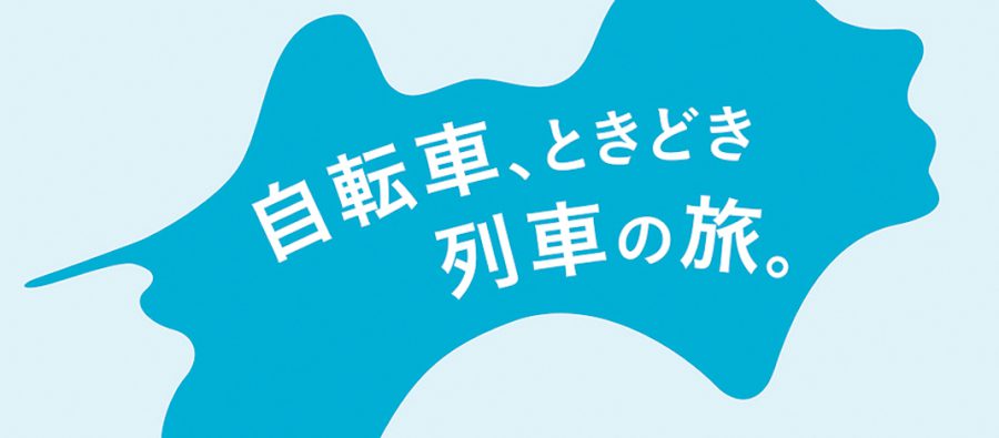 Read more about the article JR四国の主要駅に輪行準備・解除ができるスペース「サイクルピット」を設置