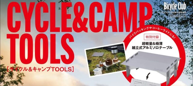 Read more about the article Bicycle Club 2022年10月号増刊「サイクル&キャンプTOOLS」にはアルミソロテーブルが付属