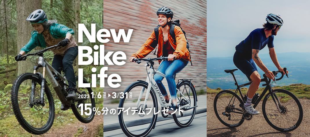 Read more about the article スペシャライズド「New Bike Lifeキャンペーン」が2023年1月6日（金）スタート