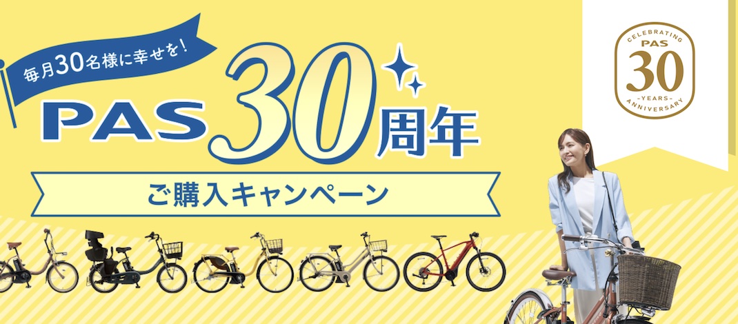 Read more about the article ヤマハ「PAS30周年購入キャンペーン」実施中