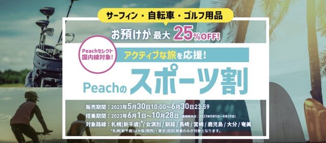 Read more about the article Peachが期間限定・特定路線でスポーツ用品の預入料金が25％OFFになる「Peachのスポーツ割」を実施
