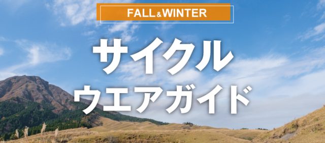 Read more about the article モンベルのサイクルウエアガイド2023−2024秋冬版